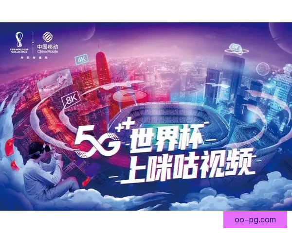 2026世界杯启用5G技术为持票球迷推送实时比赛数据